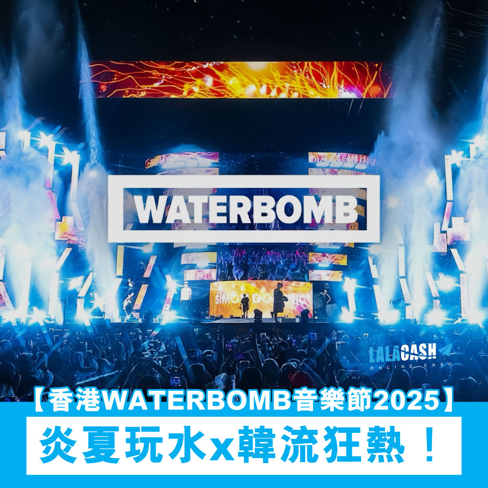 德川 LALA CASH, 德川, LALA CASH, 國慶, WATERBOMB, WATERBOMB FESTIVAL, 香港WATERBOMB音樂節2025, WATERBOMB潑水音樂節, 韓流, 私人貸款, 個人貸款, 貸款, 貸款機構, 貸款公司, 網上貸款, 網貸, 借貸, 旺角貸款, 旺角財務公司