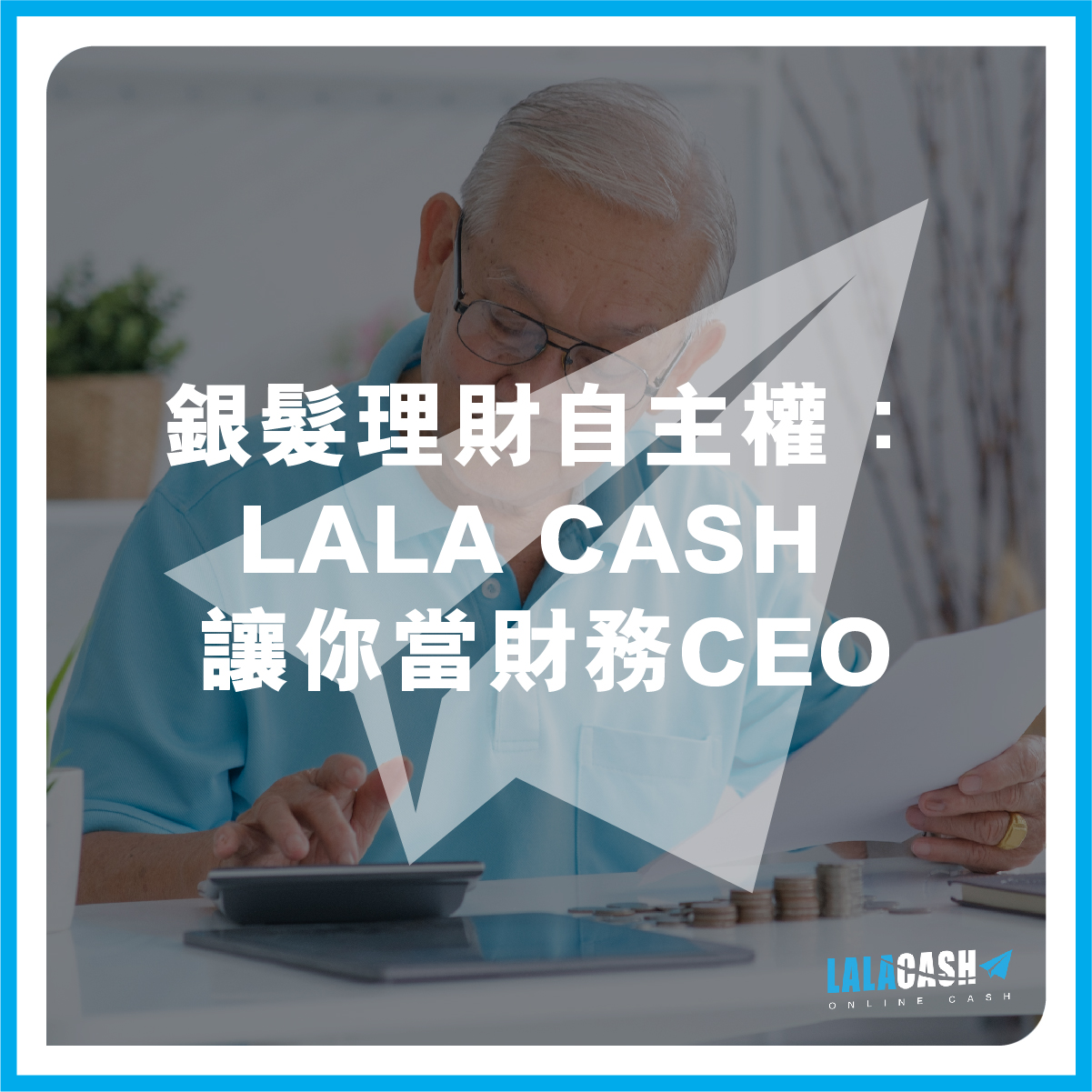 銀髮經濟, 銀髮族, LALA CASH財務, 財務公司, 貸款公司, LALA CASH貸款, 高息貸款, 長期貸款, 短期貸款, 理財, 金融, 按揭, LALA CASH私人貸款, 業主貸款, 網上貸款, 網貸, 物業按揭