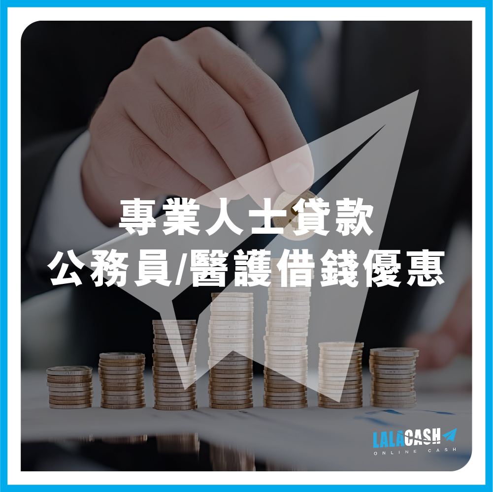 【專業人士私人貸款】公務員/醫護低息借錢攻略！LALA CASH拆解大額私人貸款優惠獲批條件