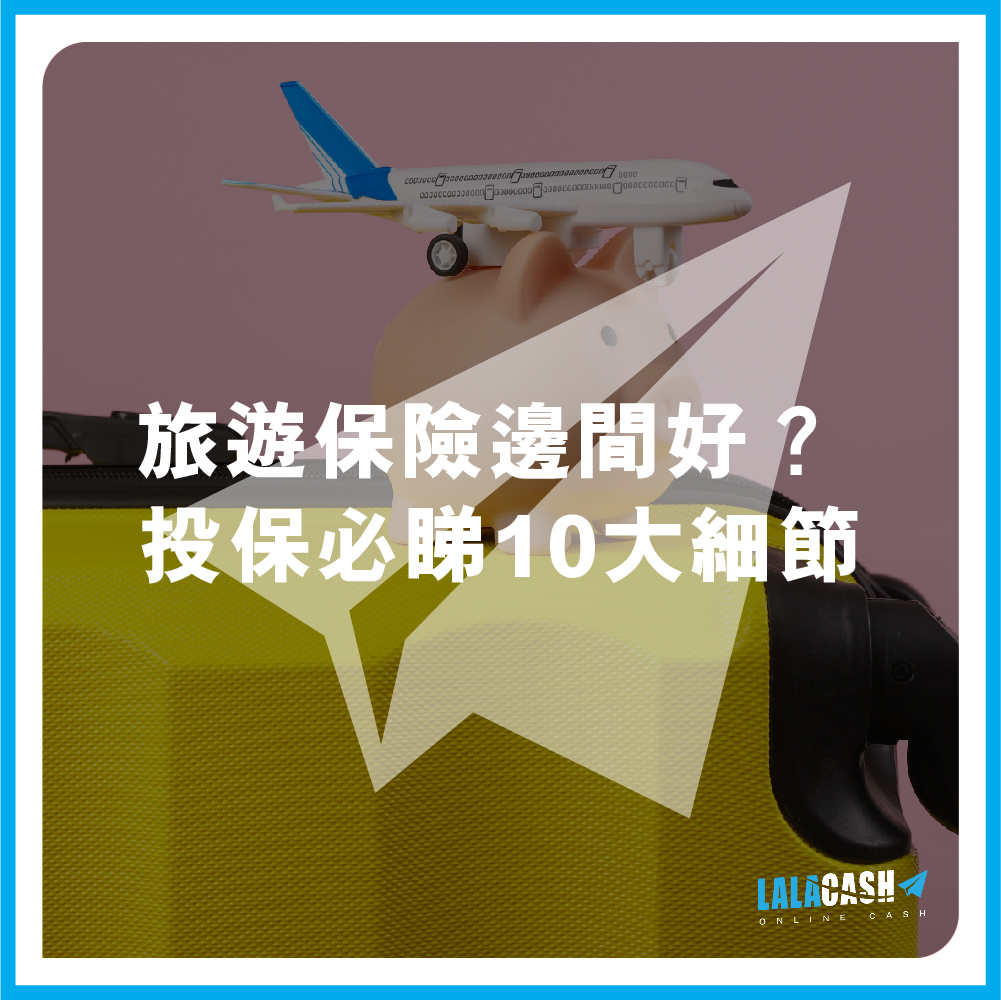 【旅遊保險邊間好？】 揀旅遊保必睇10大細節！LALA CASH教你避開中伏位 