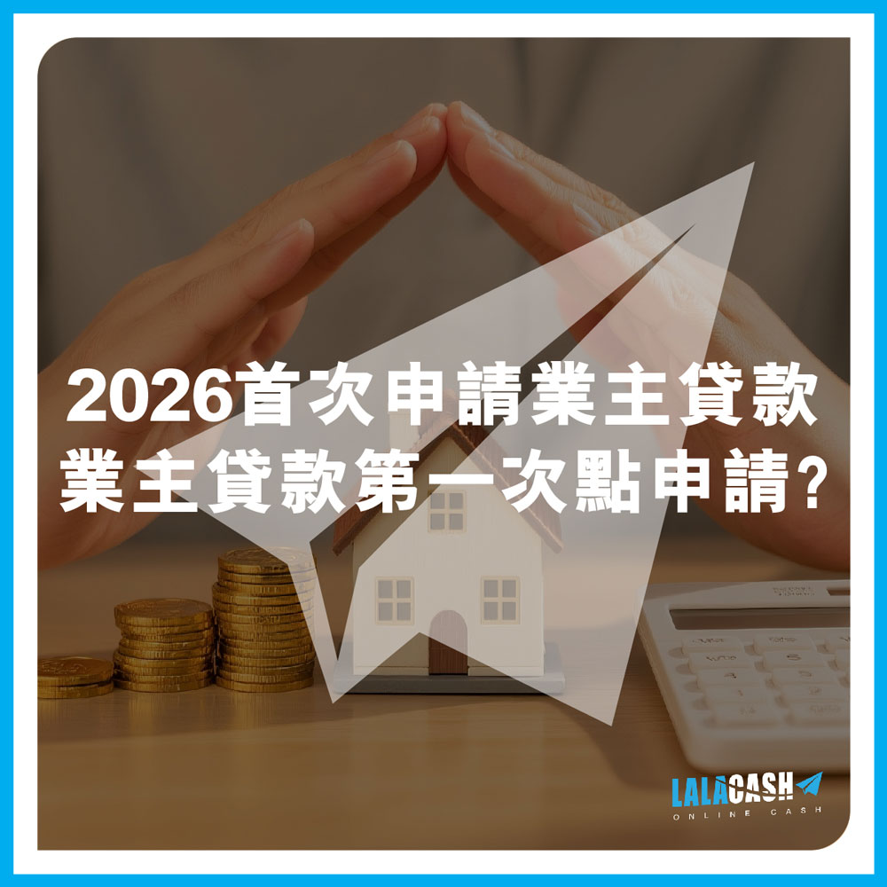【2026首次申請業主貸款】業主貸款第一次點申請？5步搞掂！申請資格、流程、常見問題全教學 | LALA CASH 助你零經驗輕鬆過關
