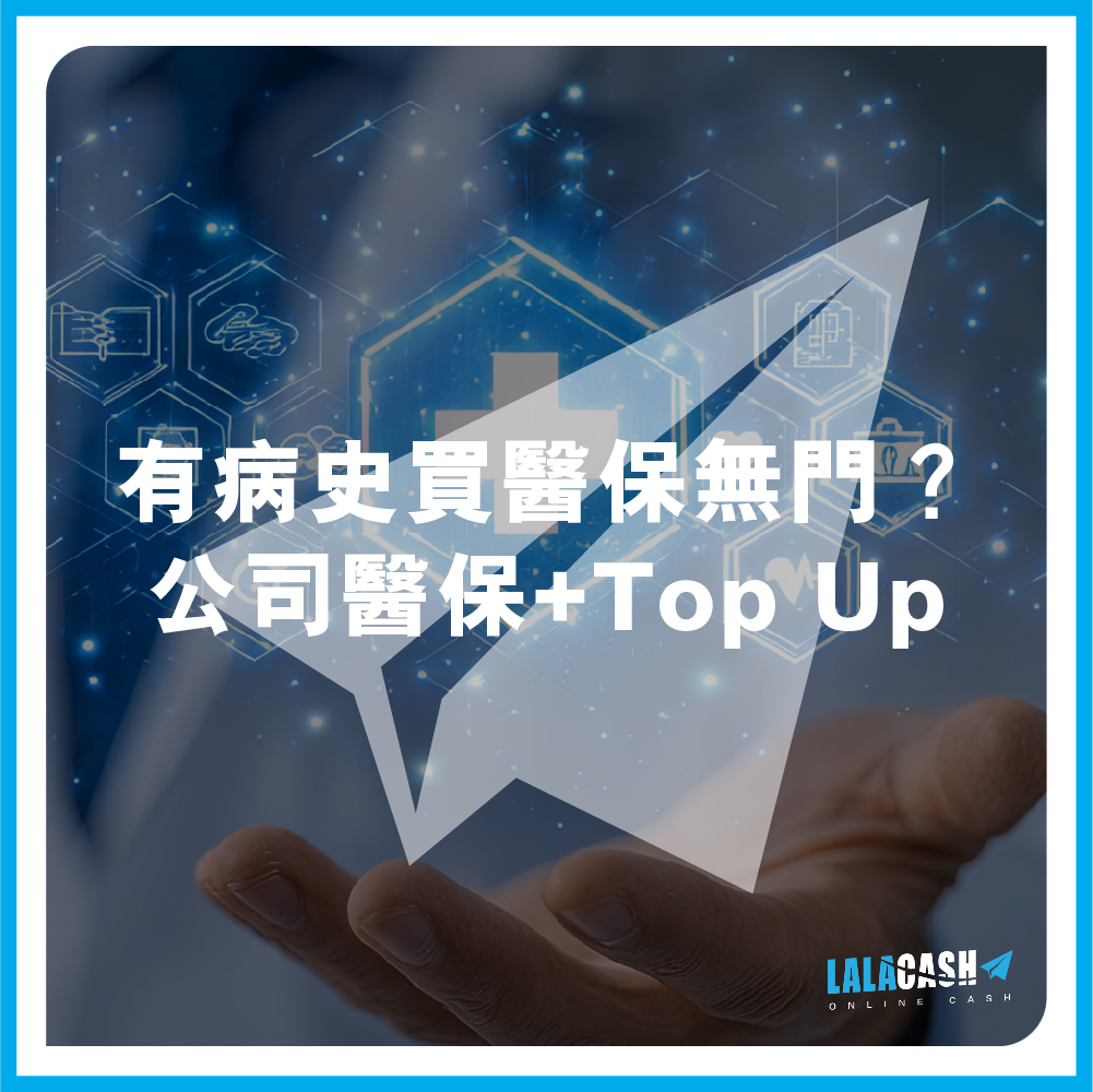 【有病史買醫保無門？】癌症/危疾康復者被拒保點算？LALA CASH拆解公司醫保「免核保」 + Top Up出路！
