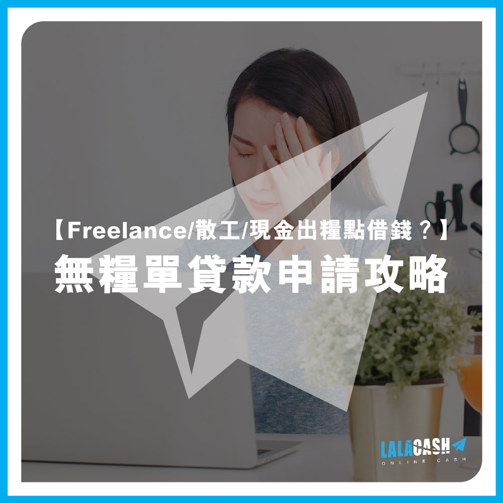 【Freelance/散工/現金出糧點借錢？】無糧單貸款申請攻略 | LALA CASH免TU免入息免繁瑣文件貸款，手機申請即批！
