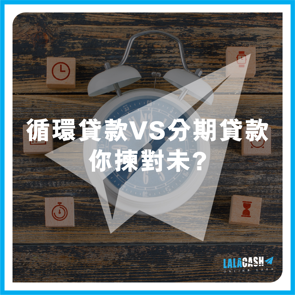 循環貸款VS分期貸款，你揀對未?