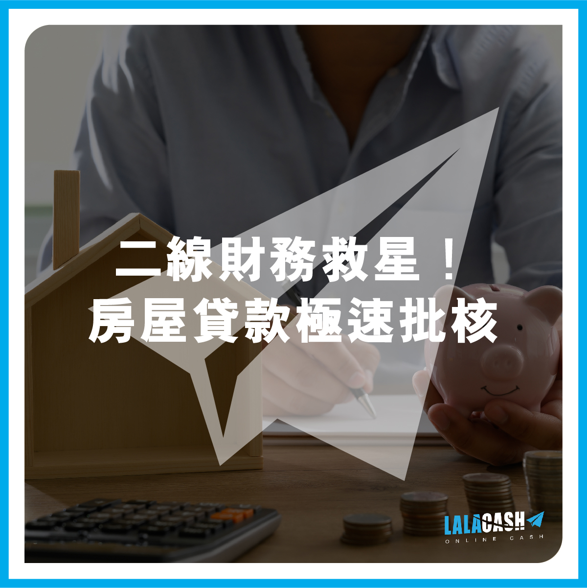 LALA CASH, 德川財務, 德川, 房屋貸款, 業主貸款, 按揭申請, 銀行按揭, 財務機構, 私人貸款, 網上貸款, 網貸, 財務, 信貸, 貸款app, 貸款公司, 借錢app, 網貸平台