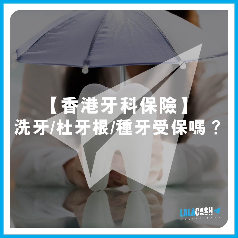【香港牙科保險比較】洗牙/杜牙根/種牙受保嗎？LALA CASH帶你睇清保障範圍、等候期防中伏！