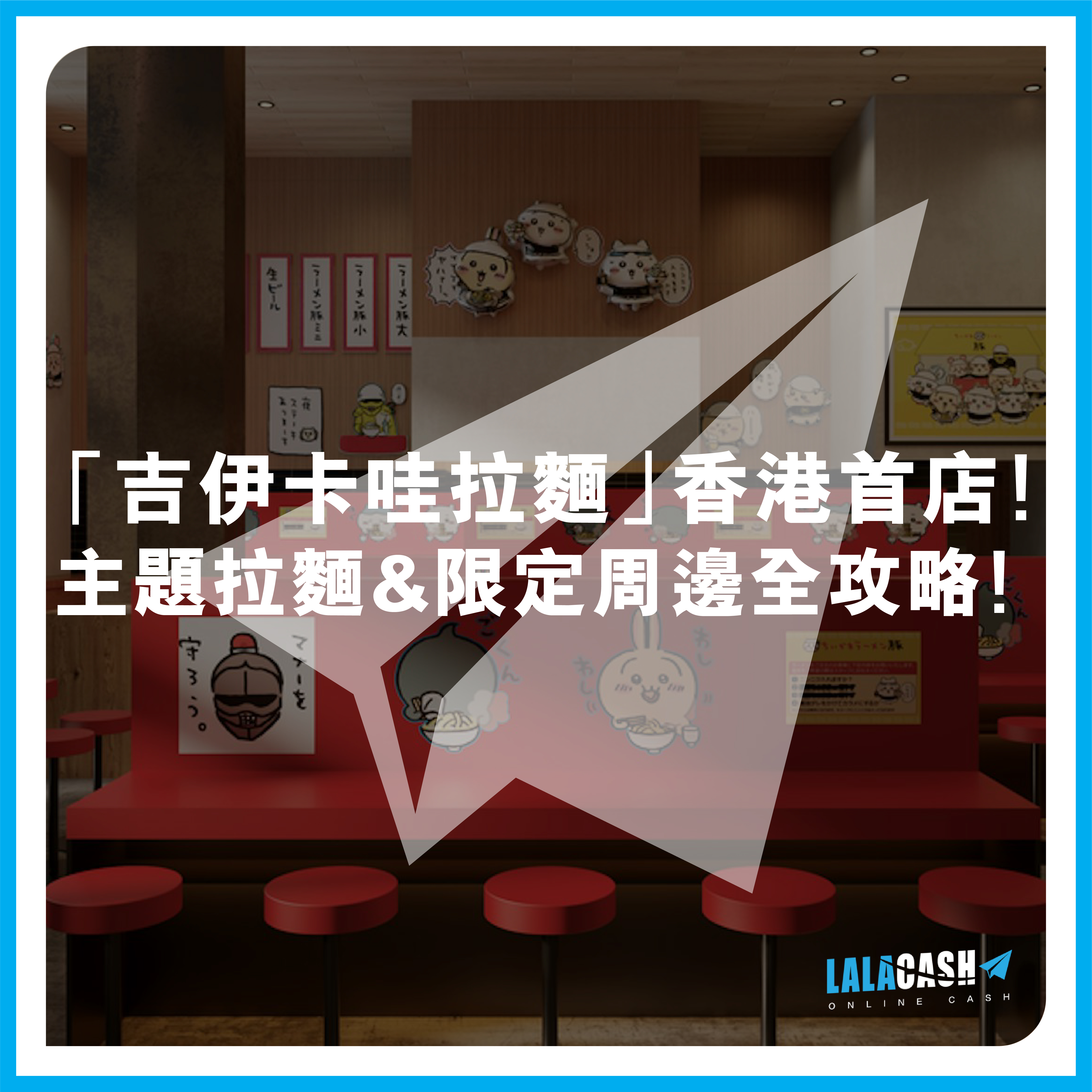 德川 LALA CASH, 德川, LALA CASH, 朗豪坊, CHIIKAWA, 吉伊卡哇, 吉伊卡哇拉麵店, 主題限定店, 私人貸款, 個人貸款, 貸款, 貸款機構, 貸款公司, 網上貸款, 網貸, 借貸, 旺角貸款, 旺角財務公司