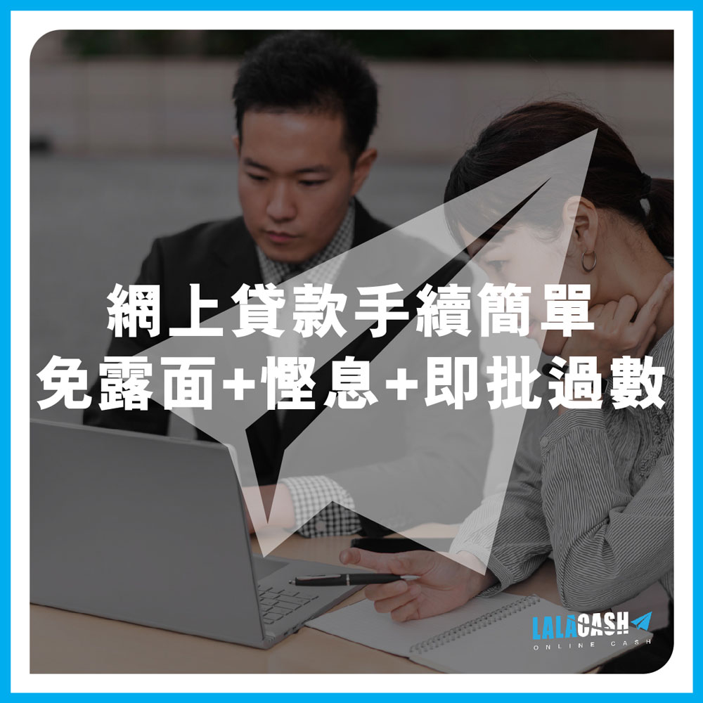 德川 LALA CASH , 德川, LALA CASH, 借錢, 網上貸款, 網貸, 私人貸款, 免TU貸款, 即批貸款, 個人貸款, 現金週轉, 貸款, 貸款機構, 貸款公司, 小額貸款, 信貸, 信貸財務, 借貸, 財務公司, 信用評分, 貸款計算機, 旺角貸款, 旺角財務公司