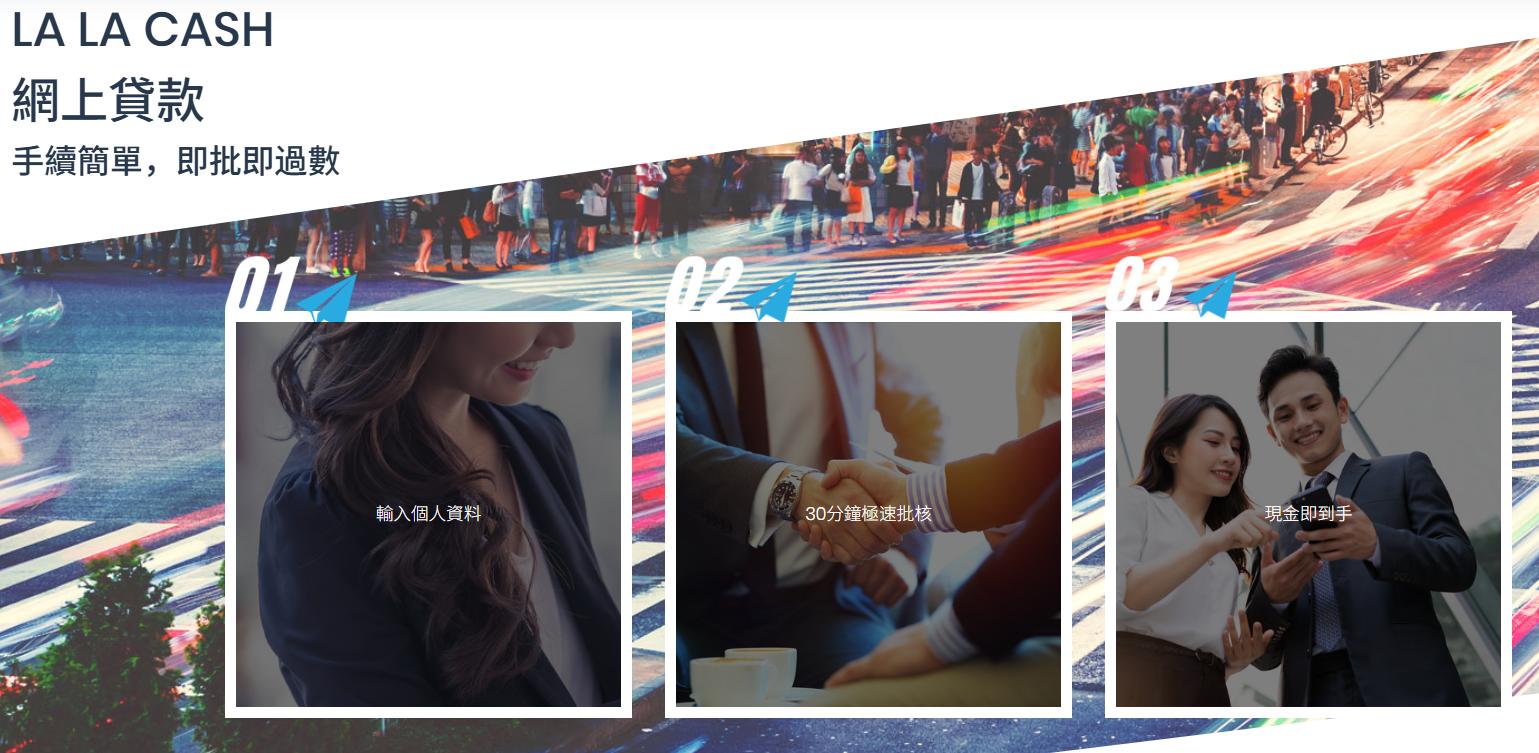 德川 LALA CASH , 德川, LALA CASH, 借錢, 網上貸款, 網貸, 私人貸款, 免TU貸款, 即批貸款, 個人貸款, 現金週轉, 貸款, 貸款機構, 貸款公司, 小額貸款, 信貸, 信貸財務, 借貸, 財務公司, 信用評分, 貸款計算機, 旺角貸款, 旺角財務公司