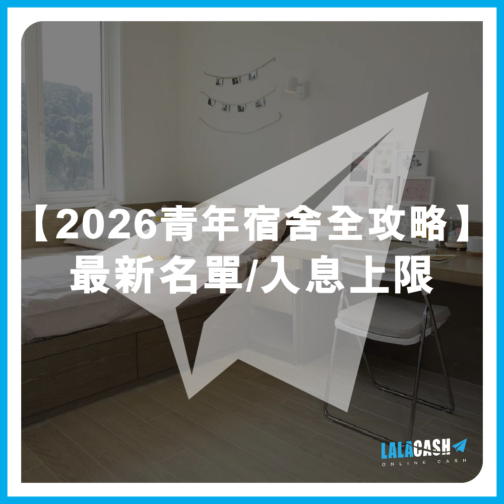 【2026青年宿舍全攻略】最新名單/入息上限/租金比較，一文睇清申請門檻 | LALA CASH助你輕鬆周轉