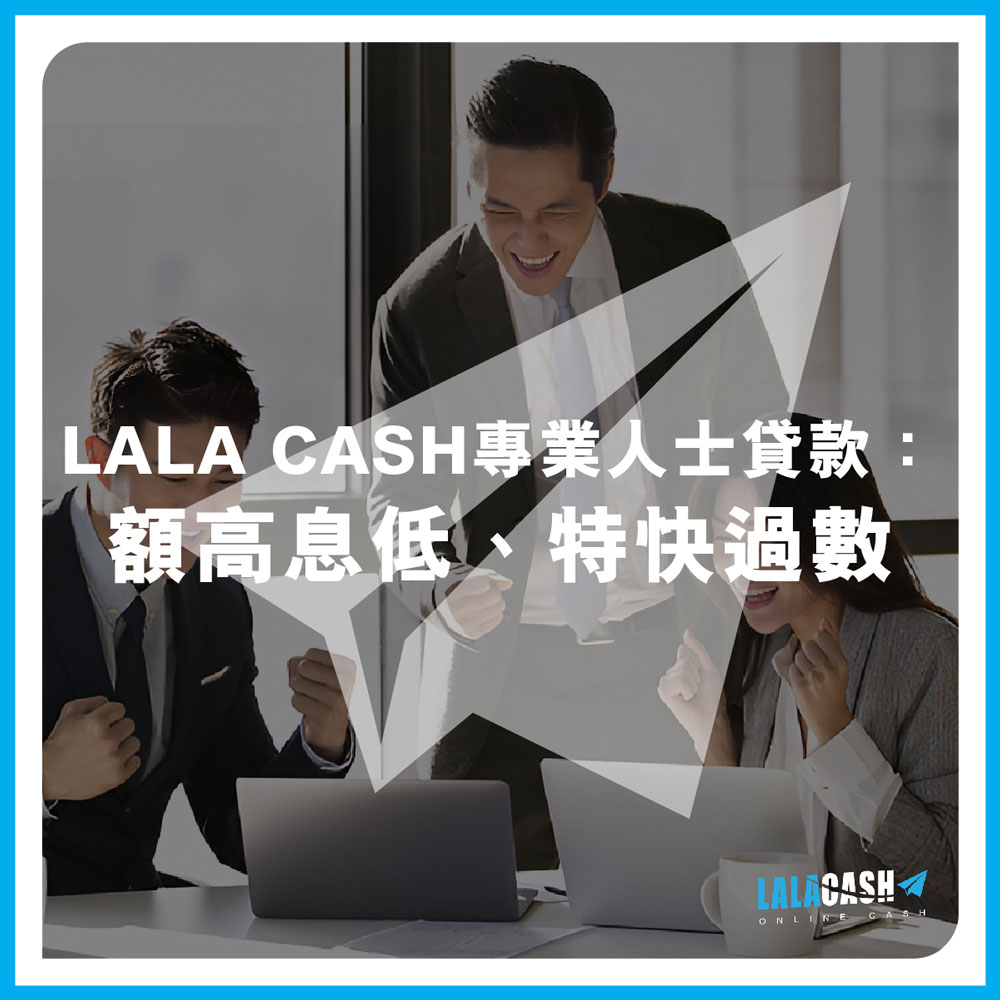 【公務員專業人士貸款優惠全攻略】一文睇清公務員/專業人士點借最抵？| LALA CASH專業人士貸款：額高息低、特快過數