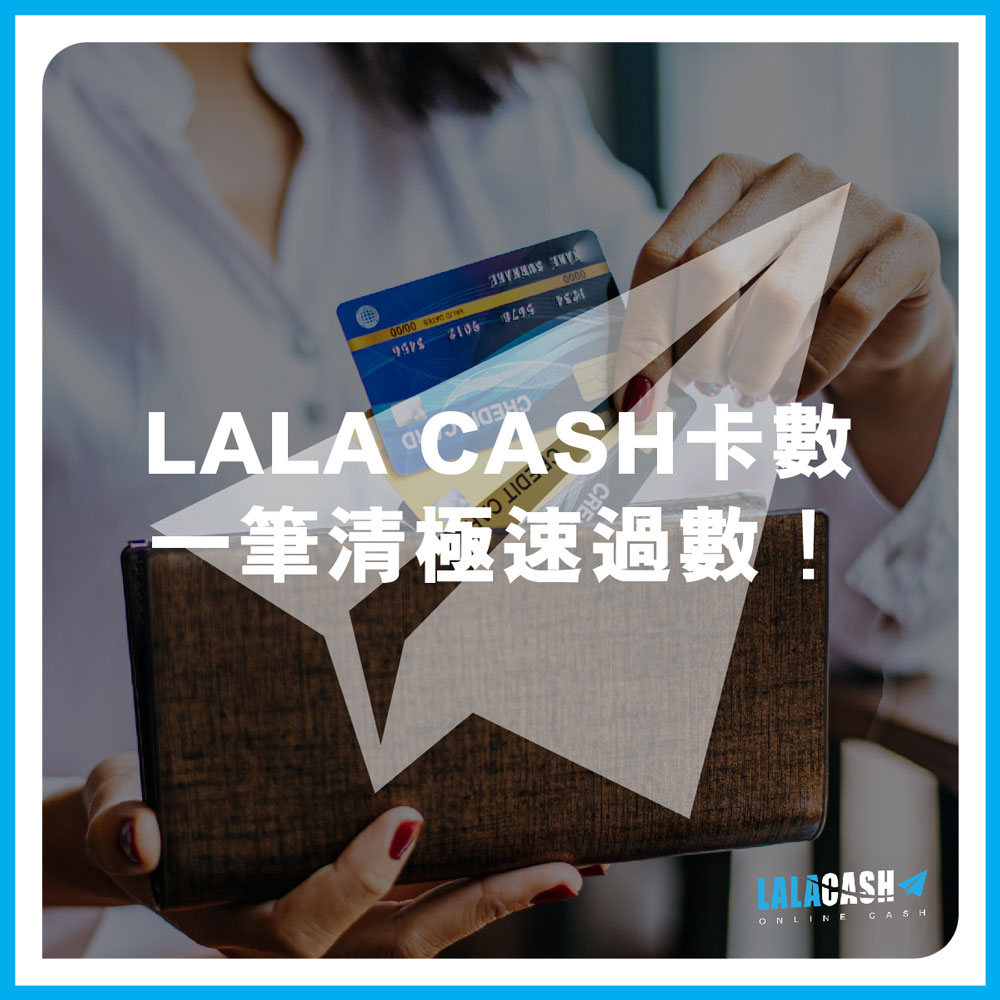 【卡數救星】卡數纏身點算好？無固定收入都可成功申請結餘轉戶 | LALA CASH卡數一筆清極速過數！
