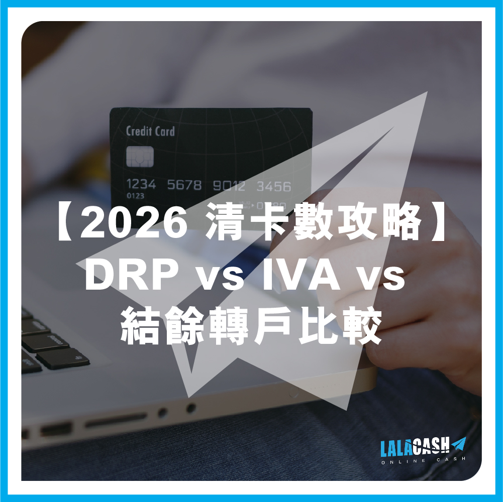 【2026 清卡數攻略】DRP vs IVA vs 結餘轉戶比較 | LALA CASH拆解三大債務解決方案：TU低如何特快清卡數？