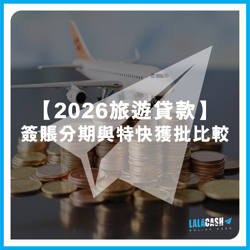 【2026旅遊貸款】暑假外遊超支？LALA CASH 特快批核私人貸款與信用卡簽賬分期比較推薦