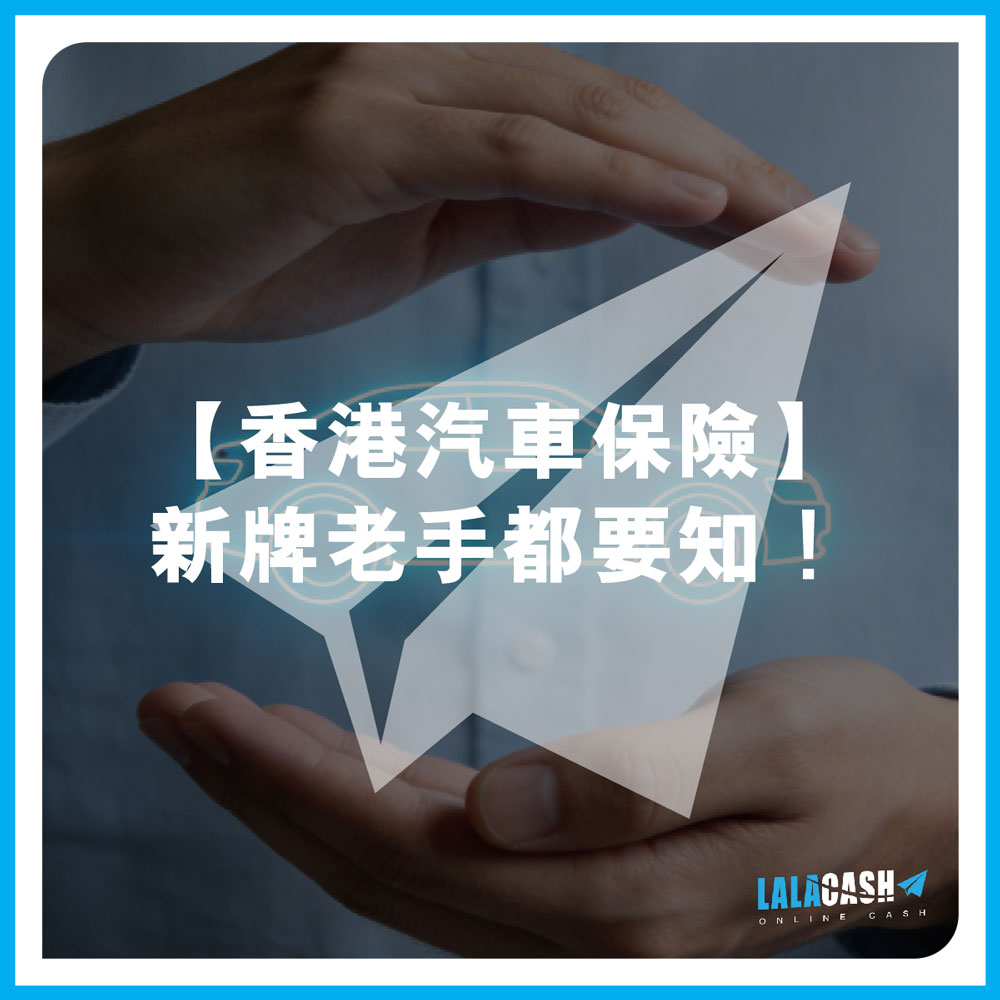 【香港汽車保險】新牌老手都要知！LALA CASH一文拆解「三保」同「全保」分別+保費影響因素+投保4大步驟