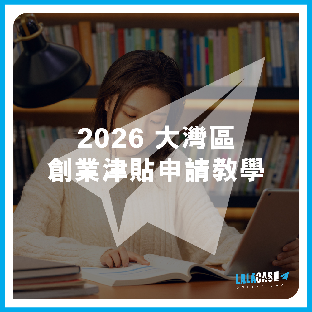 大灣區創業資助2026, 香港青年大灣區創業貸款, 大灣區創業計劃申請教學, 首期資金不足創業怎麼辦, 大灣區青年創業資助計劃申請資格, 香港創業資助計劃2026 懶人包, 數碼港大灣區創業基金申請, 青年發展委員會創業資助, 香港初創企業資金短缺, 德川 LALA CASH , 德川, LALA CASH, 旺角貸款, 旺角財務公司