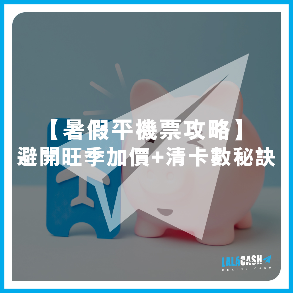 【暑假平機票攻略】2026自由行景點推薦：LALA CASH教你暑假避開旺季加價與低息卡數一筆清秘訣
