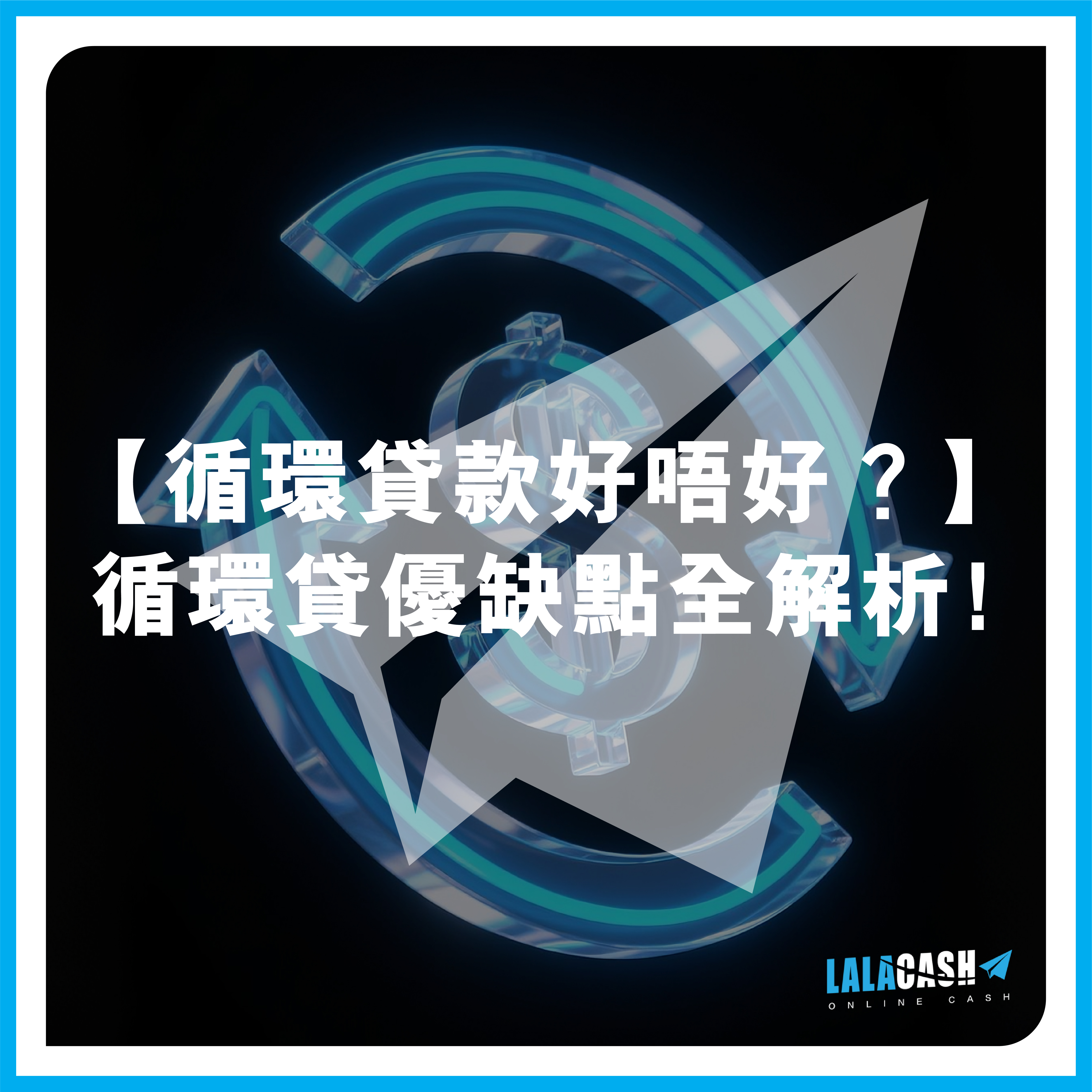 德川 LALA CASH,  LALA CASH, 德川, 循環貸款, 借錢, 私人貸款, 貸款, 貸款機構, 貸款公司, 結餘轉戶, 清卡數, 免TU貸款, 即批貸款, 信貸, 網上貸款, 網貸, 旺角貸款, 旺角財務公司