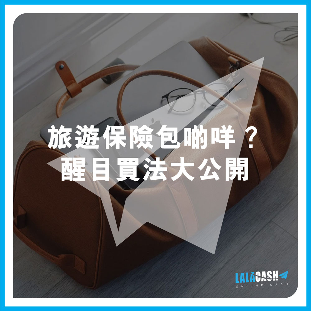 【揀旅遊保險睇清呢幾點！】旅遊保險包啲咩？7個揀旅遊保險嘅秘訣 | LALA CASH醒目買法大公開