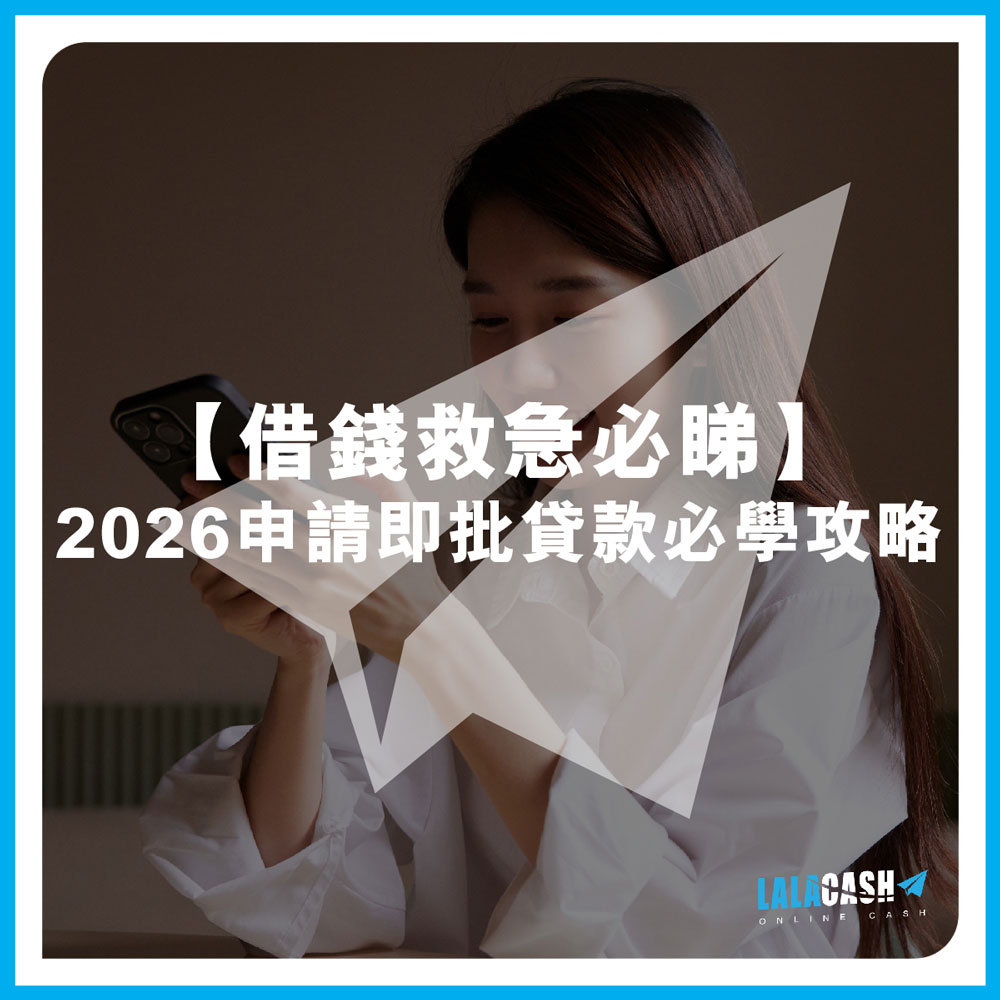 【借錢救急必睇】2026申請即批貸款必學攻略 | LALA CASH財務：3招助你申貸批核即日過數