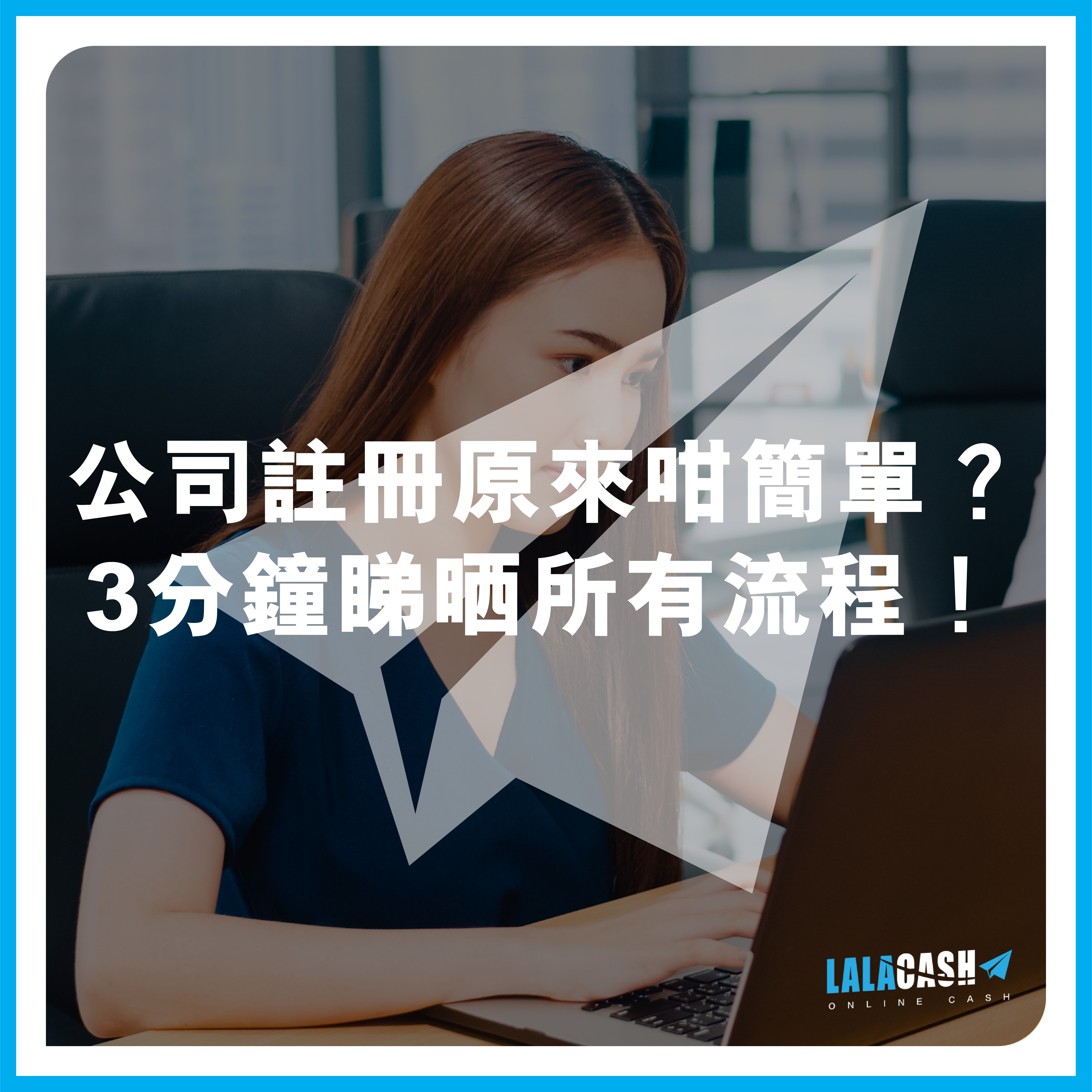 德川 LALA CASH, 德川, LALA CASH, 創業, 企業貸款, 公司註冊, 開公司, 自僱人士, 借錢, 私人貸款, 個人貸款, 貸款, 貸款機構, 貸款公司, 免TU貸款, 信用評分, 網上貸款, 網貸, 借貸, 旺角貸款, 旺角財務公司