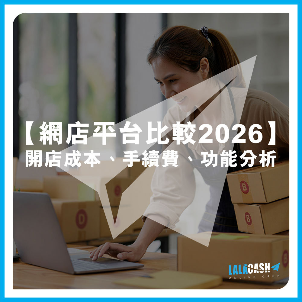 【網店平台比較2026】小本經營點揀好？2026五大熱門平台終極比較：開店成本、手續費、功能分析，找出最慳錢選擇 | LALA CASH