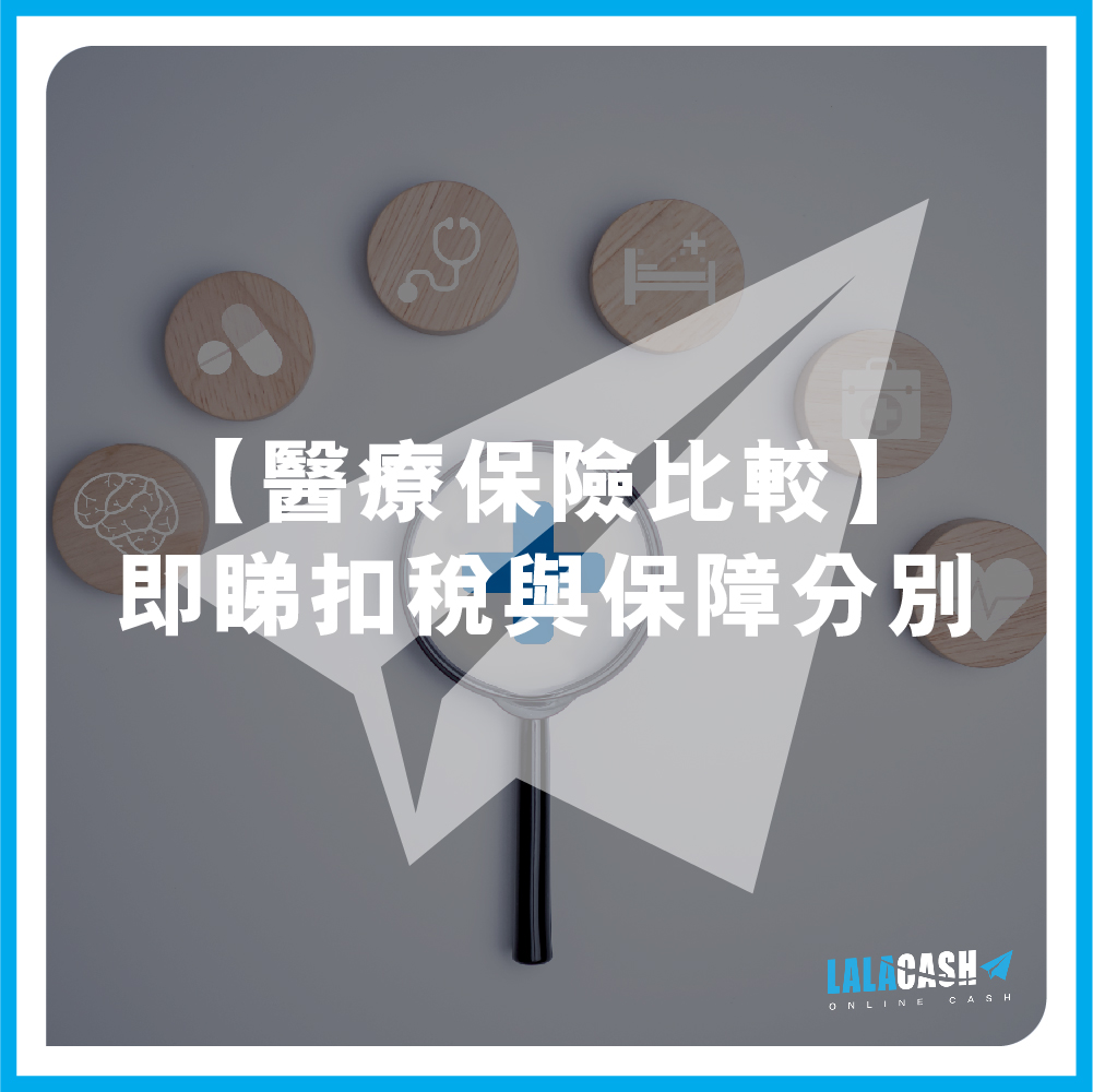 醫療保險, 自願醫保, VHIS, 危疾保險, 意外保險, 癌症保險, 公司醫保, 住院現金, 香港保險比較, 2026醫療保險推薦, 自願醫保扣稅上限, 未知已有病症保障, 危疾保險一筆過賠償, 意外保險門診索償, 自願醫保vs危疾保險, 醫療保險邊間好, 住院現金vs住院保險分別, 德川 LALA CASH , 德川, LALA CASH, 貸款, 私人貸款, 即批貸款